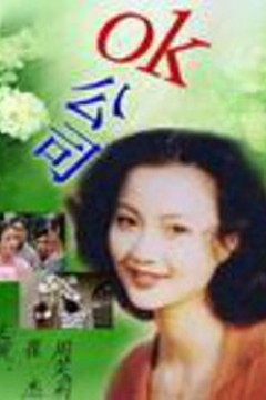 OK公司