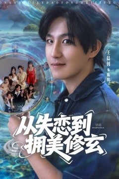 从失恋到拥美修玄醉酒后误入前女友妈房，我无敌了