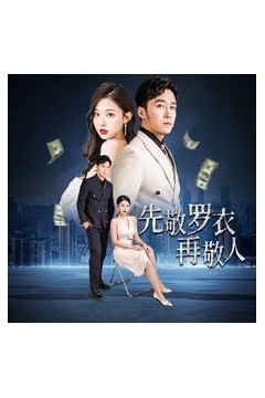 先敬罗衣再敬人破天富贵家财万贯