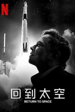 回到太空 Return to Space