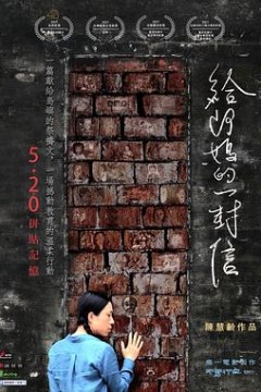 给阿妈的一封信