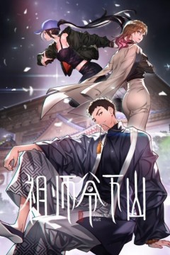 祖师爷下山动态漫画