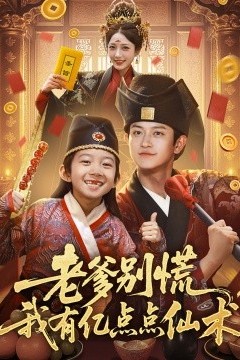 老爹别慌，我有亿点点仙术神仙萌宝带飞老爹