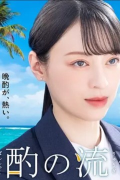 晚酌的流派第四季