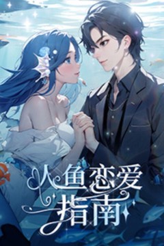 人鱼恋爱指南