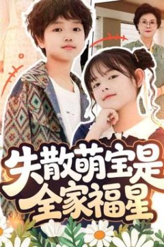 失散萌宝是全家福星在下比格萌宝有何贵干