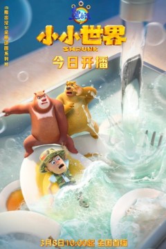熊出没之小小世界