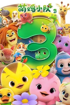 萌鸡小队第三季