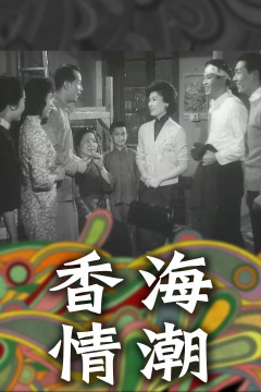 香海情潮1963