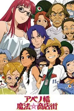 阿倍野桥魔法商店街