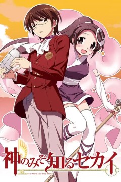 只有神知道的世界第一季2010