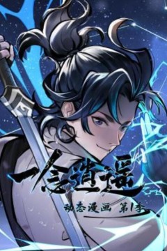 一念逍遥动态漫画第一季