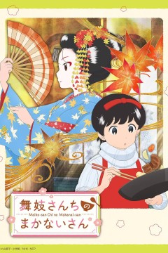 舞伎家的料理人2021