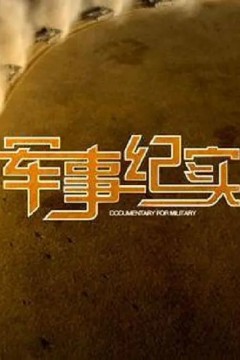 军事纪实2023