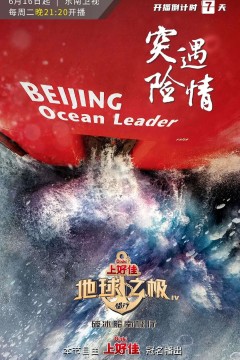 地球之极·侣行：破冰船南极行