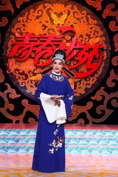 青春戏苑2024