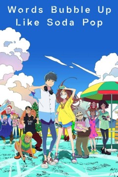 言语如苏打般涌现