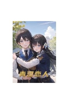 青涩恋人
