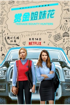 赏金姐妹花