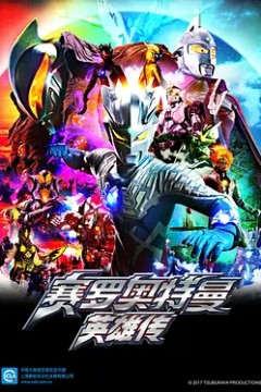 赛罗奥特曼英雄传