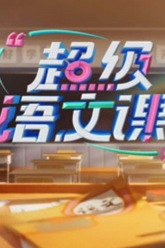 超级语文课第三季