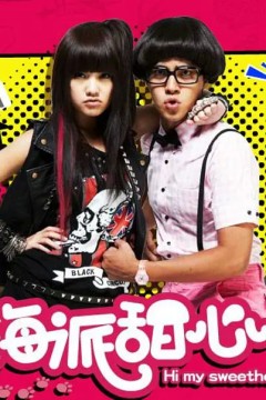 海派甜心第一季