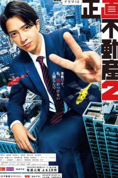 诚实房地产第二季