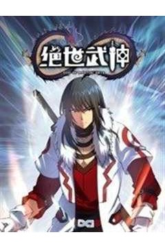 绝世武神动态漫画第六季