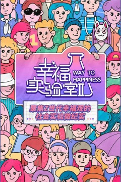 幸福实验室第二季