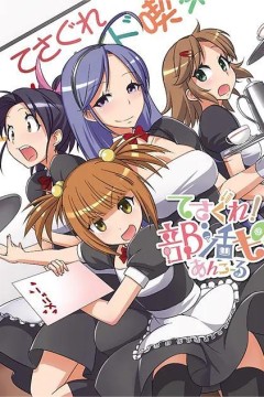 摸索吧！部活剧第二季