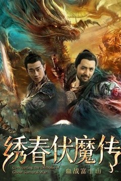 绣春伏魔传之大闹扶桑国