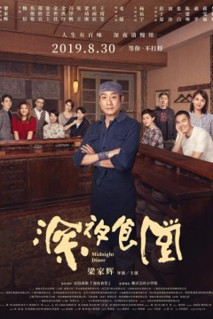 深夜食堂2019