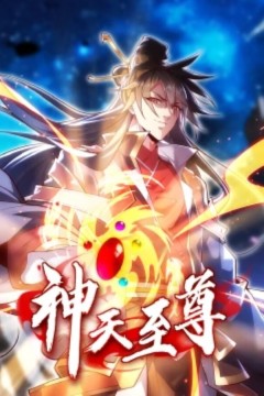 神天至尊动态漫