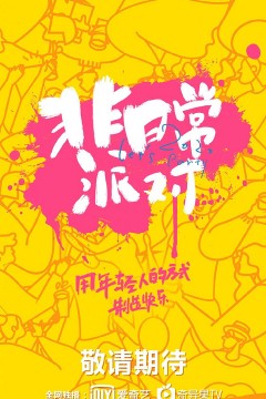 非日常派对第一季