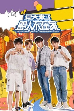 夏天来了盟人不在家