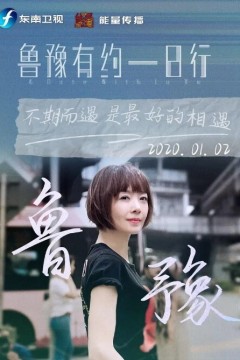 鲁豫有约一日行第七季