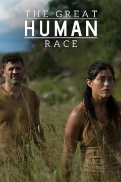 原始人大挑战第一季