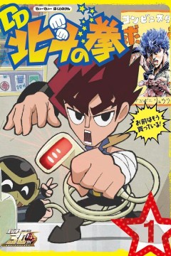 DD 北斗神拳 TV版