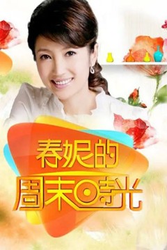 春妮的周末时光2021