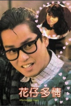 花仔多情1985