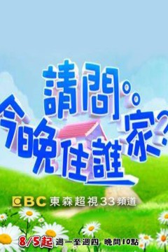 请问今晚住谁家2023