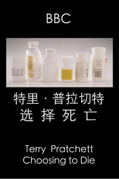 特里·普拉切特：选择死亡