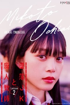 坠落JK与废人老师 第二季