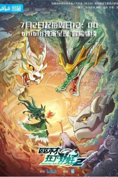 区区不才，在下野怪第二季