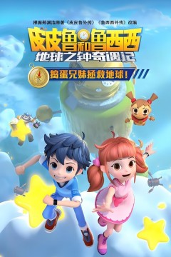 皮皮鲁和鲁西西地球之钟奇遇记第一季