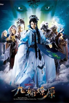 霹雳狼烟之九轮燎原