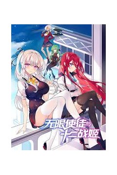 无限使徒与十二战姬动态漫