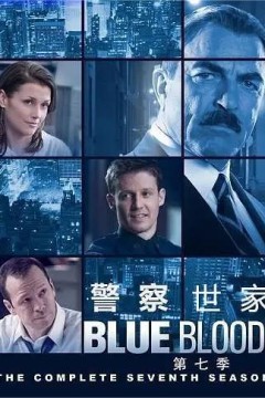 警察世家第七季