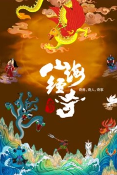 山海经奇第二季