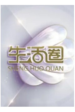 生活圈2024